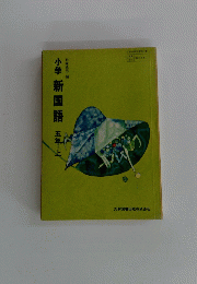 小学新国語五年二上