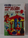 年中行事記念日365日のひみつ