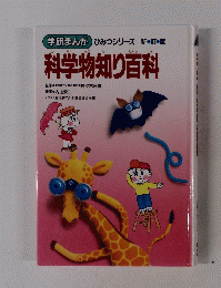 科学物知り百科