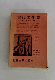 古代文学集 ギリシア・ローマ小説集　世界文學大系 64