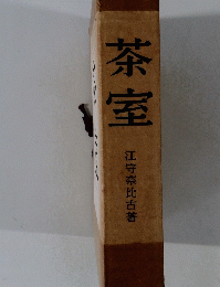 茶室