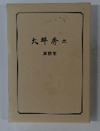 大坪秀二
