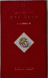 柱さんごめんね  しつけのあり方