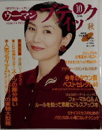 ウーマン　１９９８年10月秋号