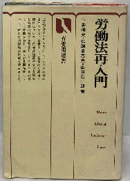 労働法再入門