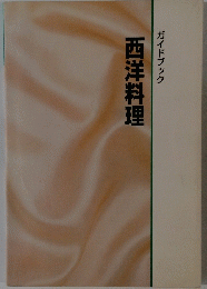 西洋料理　ガイドブック