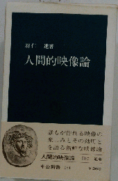 人間的映像論