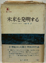 未来を発明する