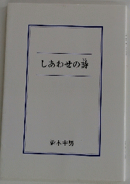 しあわせの詩