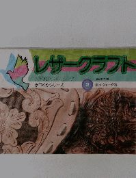 レザークラフト 手づくりシリーズ 2