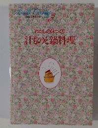 わたしの料理ノート C　8　わたしの味づくり汁ものと鍋料理