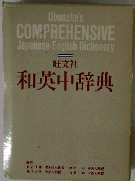 旺文社和英中辞典