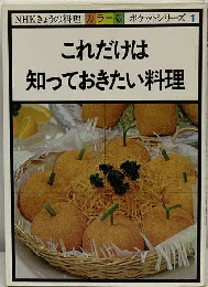 これだけは知っておきたい料理