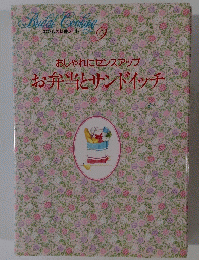 おしゃれにセンスアップお弁当とサンドイッチ