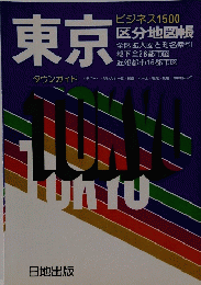 東京 ビジネス 1500　区分地図帳