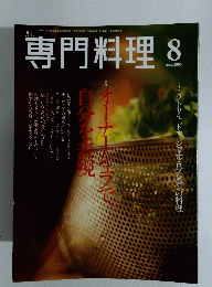 専門料理　２００３年8月号