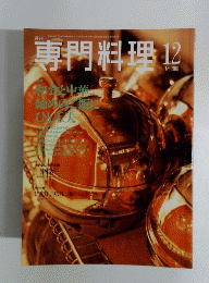 専門料理　２００１年12月号