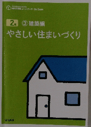3建築編 やさしい住まいづくり