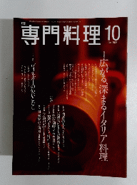 専門料理　2002年10月号