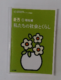 私たちの社会とくらし　2級 ① 福祉編
