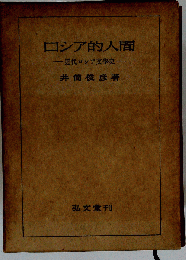 ロシア的人間　近代ロシア文学史