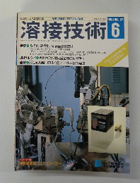 溶接技術　１９８９年6月号　Vol。３７