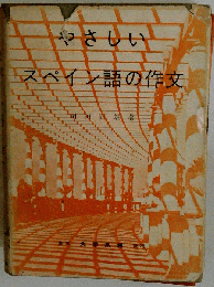 やさしいスペイン語の作文