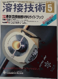 溶接技術　1987年5月