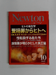 Newton　２０１５年10月号