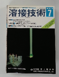 溶接技術　１９８８年7月号　Vol。３６