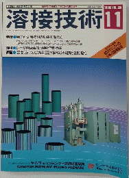 溶接技術　１９８８年11月号　Vol。３６