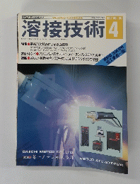 溶接技術　１９８７年4月号　Vol。３５