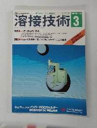 溶接技術　１９８７年3月号　Vol.３５
