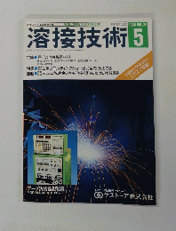 溶接技術　1988年5月　Vol.36