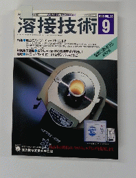 溶接技術　１９８８年9月号　Vol。３６