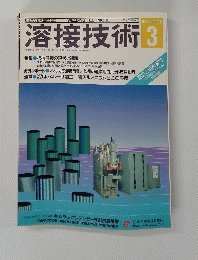 溶接技術　1988年3月　Vol.36