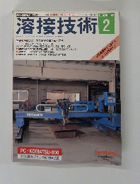 溶接技術 　１９９４年2月号　Vol。４２