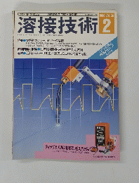 溶接技術　1988年2月