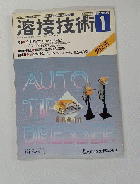 溶接技術 　1987/1