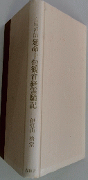白隠禅師　延命十旬観音経霊験記