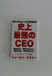 国内で初日に100万部突破!!!史上最強のceo