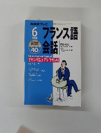 NHKテレビ　フランス語会話　２０００年6月号