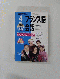 フランス語会話　2000年4月号