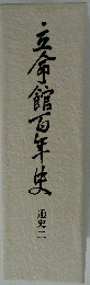 立命館百年史 　通史ニ