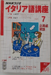 イタリア語講座　2003年7月号