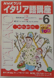 NHKラジオイタリア語講座　2001/6