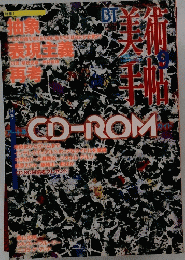 美術手帖　1996年9月号