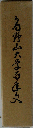 高野山大学百年史