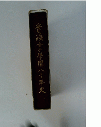 實踐女子學園八十年史
