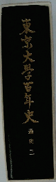 東京大学百年史　　通史三